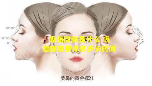 吸脂隆胸是什么 吸脂隆胸要休息多长时间